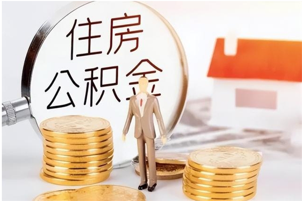 明港辞职能取公积金吗（辞职能把住房公积金取出来吗）