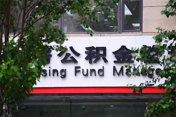 明港个人住房公积金如何取出（个人住房公积金如何取出来）