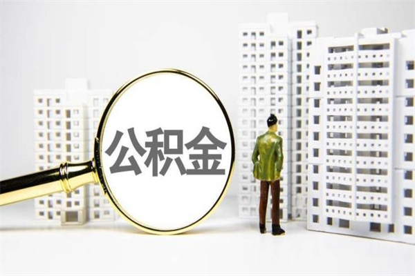 明港市公积金怎样可以全部取（市公积金能取出来吗）