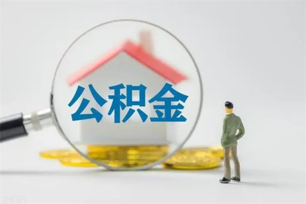 明港公积金怎么一次性提（公积金怎样一次提取）