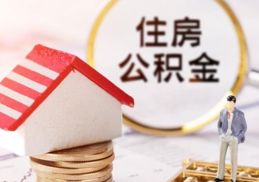 明港个人住房公积金如何取出（个人住房公积金如何取出来）