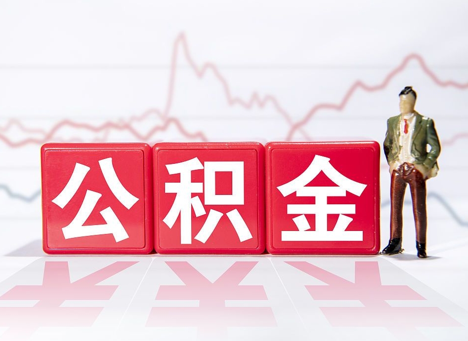 明港离职公积金取前取（离职前取过一次公积金,离职后可以全部取出来没）