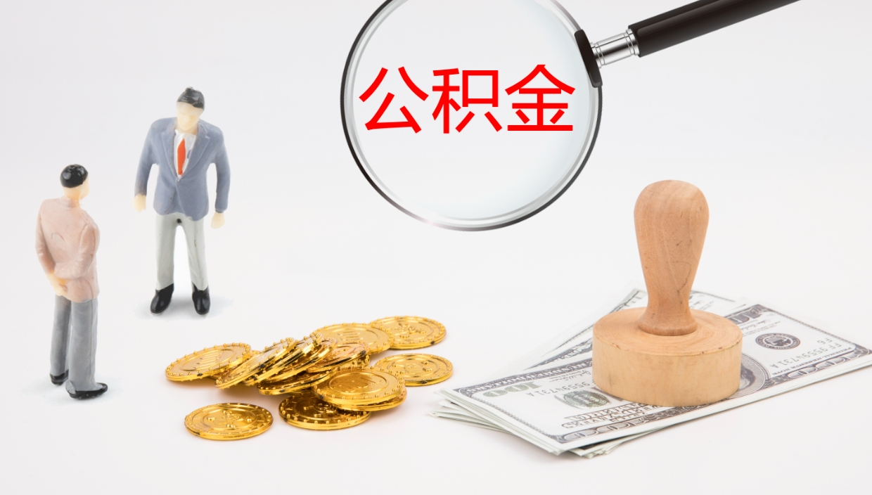 明港怎么取住房住房公积金（怎么取住房公积金?）