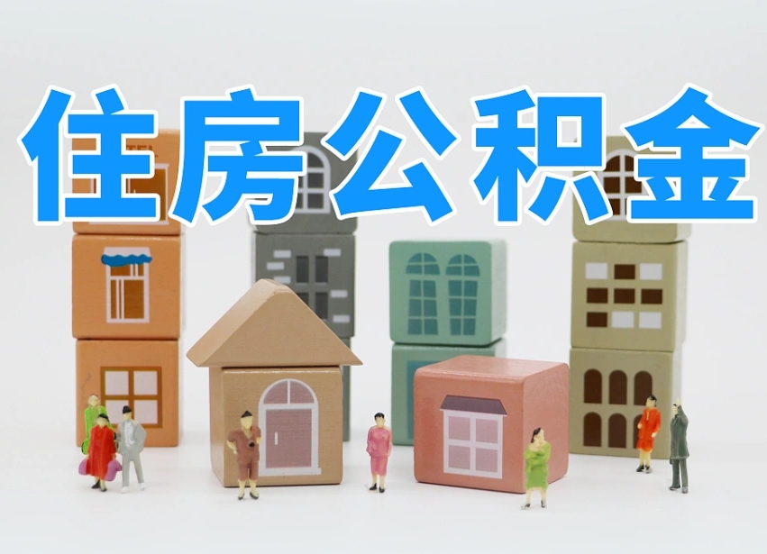 明港公积金离职多久可以取出（住房公积金离职多久可以办理提取）