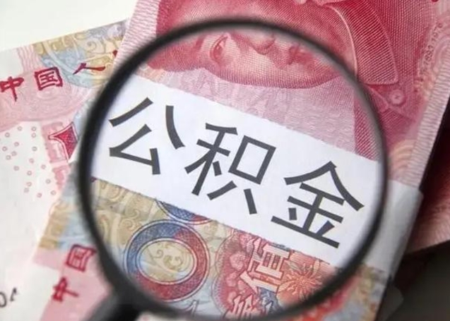 明港离职后直接可以取住房公积金吗（离职之后能取公积金吗）