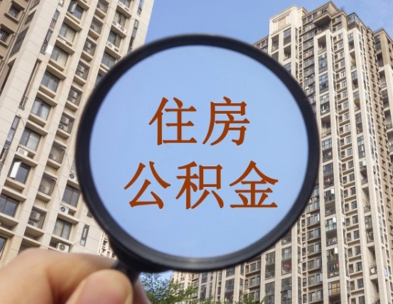 明港离职员工怎么取公积金（离职人员取住房公积金流程）
