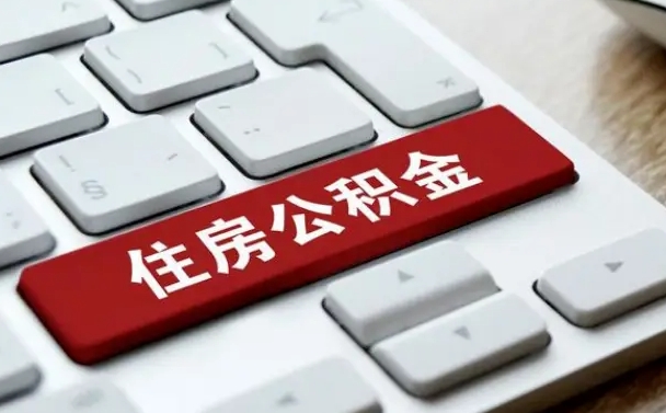 明港封存后提公积金流程（封存后公积金提取办法）