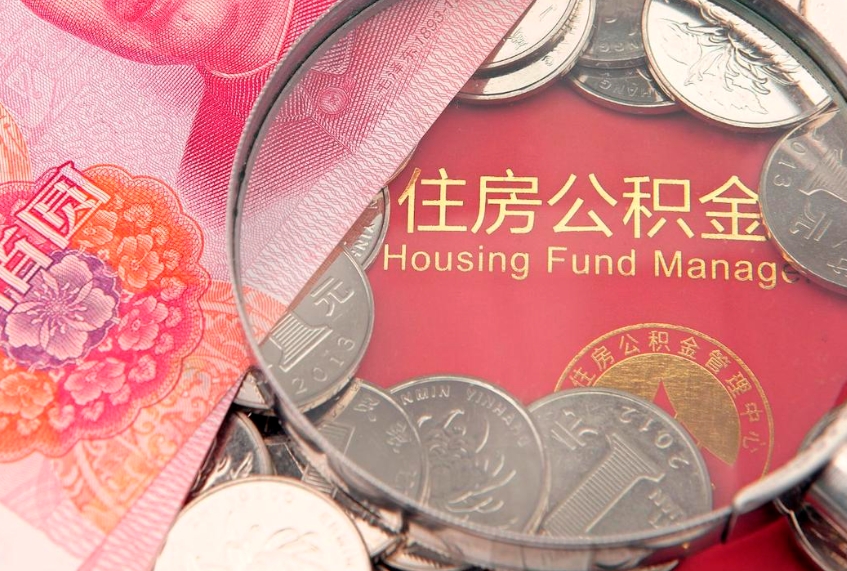 明港公积金封存提（公积金封存提取好不好）