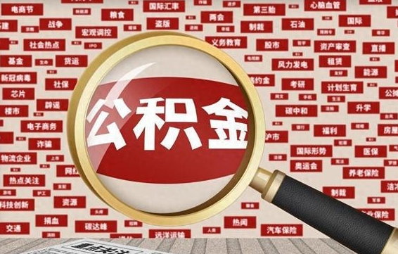 明港公积金离职了可以提吗（住房公积金离职了可以取吗）