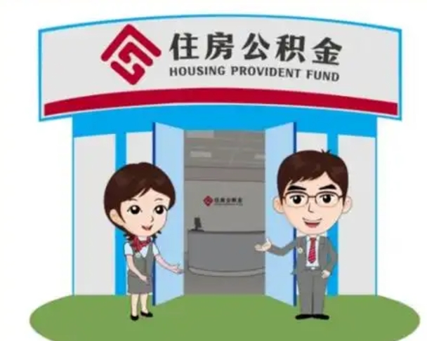明港辞职多久可以取住房公积金（辞职之后多久可以提取住房公积金）