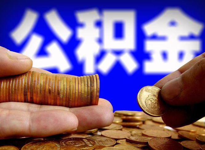 明港辞职能提公积金吗（辞职可以取公积金吗）